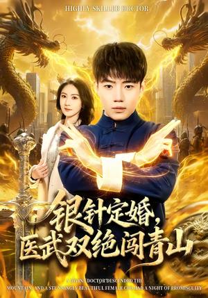 银针定婚，医武双绝闯青山（74集）李科＆张倬睿（夸克网盘）封面图 - 都市短剧