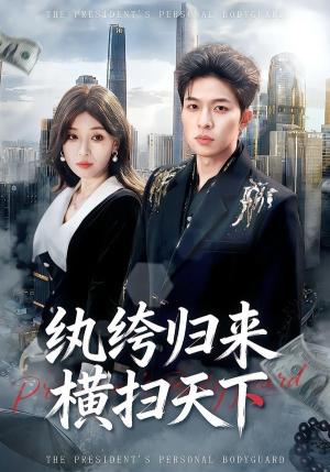 纨绔归来横扫天下(75集)张文峰&许可欣(夸克网盘) 纨绔归来横扫天下(75集)张文峰&许可欣(夸克网盘)封面