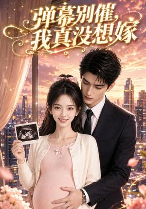 弹幕别催,我真没想嫁 《弹幕别催,我真没想嫁》短剧封面