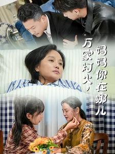 万家灯火妈妈你在哪儿（53集）（夸克网盘）封面图 - 情感短剧