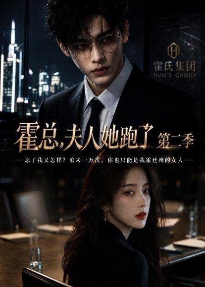 《霍总，夫人她跑了第二季（78集）（百度网盘）》短剧封面