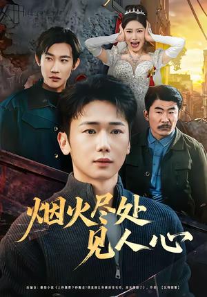 烟火尽处见人心（70集）韩一思＆许顺利（夸克网盘）封面图 - 都市短剧
