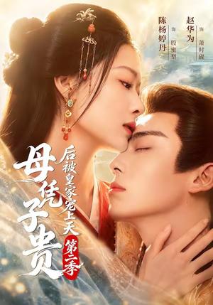 母凭子贵后被皇家宠上天第二季（66集）赵华为＆陈杨婷丹（1080P）（夸克网盘）封面