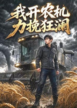 我开农机力挽狂澜(30集)AI短剧(夸克网盘) 我开农机力挽狂澜(30集)AI短剧(夸克网盘)封面