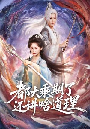 都大乘期了还讲啥道理（82集）江宇顺＆马珺珂（夸克网盘）封面图 - 玄幻短剧
