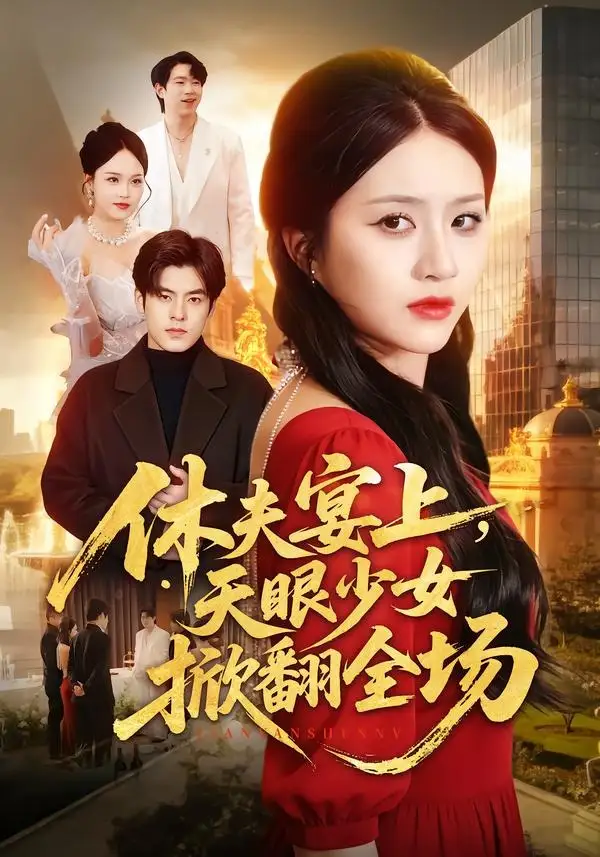 《休夫宴上，天眼少女掀翻全场（53集）王乐圆＆陶律（夸克网盘）》短剧封面