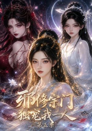 邪修宗门独宠我一人第五季 《邪修宗门独宠我一人第五季》短剧封面