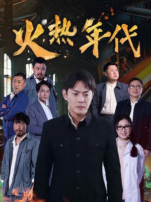 火热年代（51集）（夸克网盘）封面图 - 年代短剧