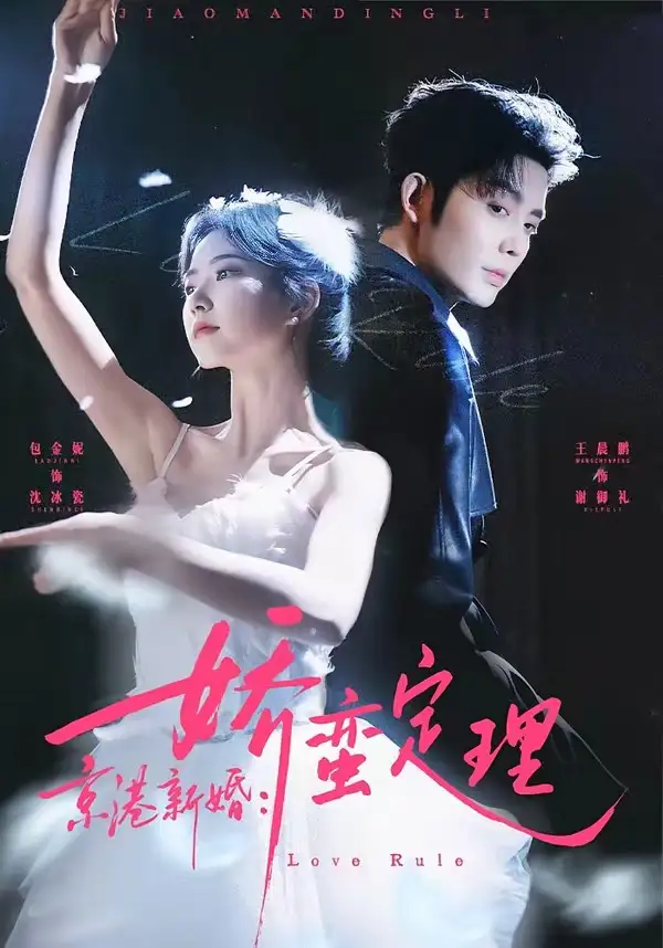 《京港新婚:娇蛮定理(60集)王晨鹏&包金妮(夸克网盘)》短剧封面