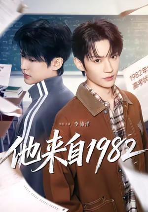 他来自1982（65集）李沛洋＆刘馨屿（夸克网盘）封面
