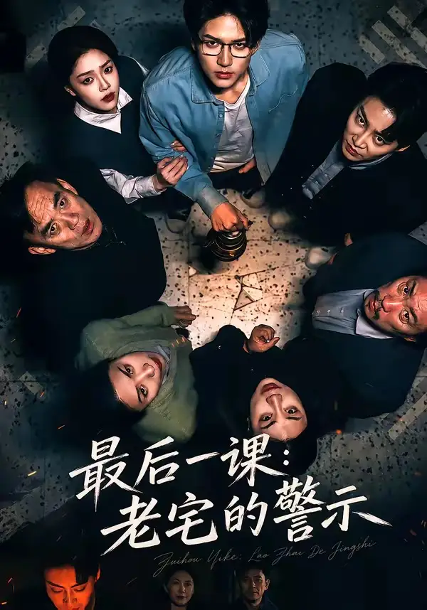 《最后一课:老宅的警示(80集)袁在峤&邹吟昊 (2026)》短剧封面