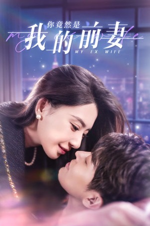 你竟然是我的前妻 《你竟然是我的前妻》短剧封面