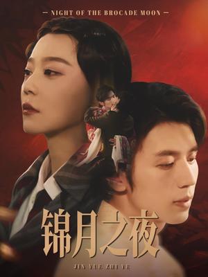 锦月之夜（79集）孙蔚琳&赵冠宇（夸克网盘） - 古装,爱情短剧封面