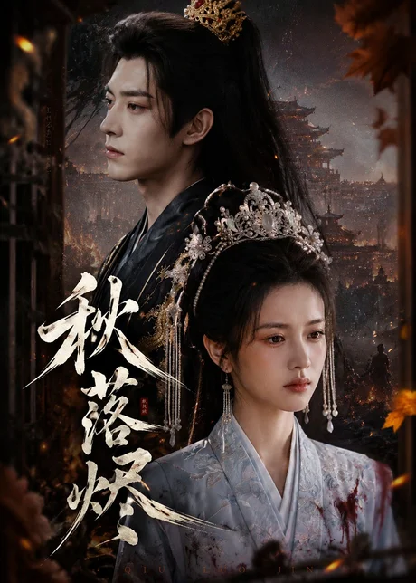 《秋落烬（40集）（夸克网盘）》短剧封面