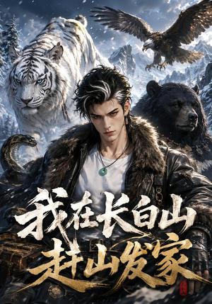 我在长白山赶山发家 《我在长白山赶山发家》短剧封面