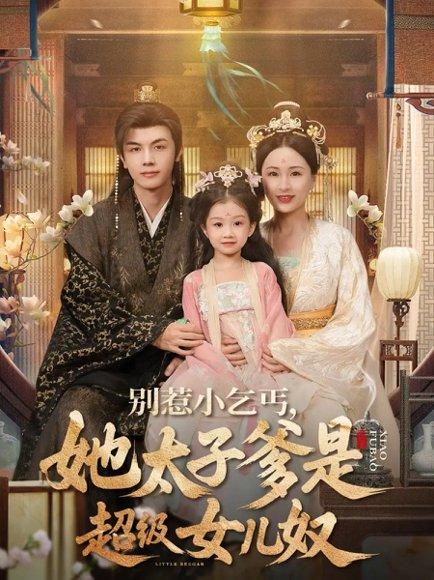 别惹小乞丐她太子爹是超级女儿奴封面图 - 喜剧短剧