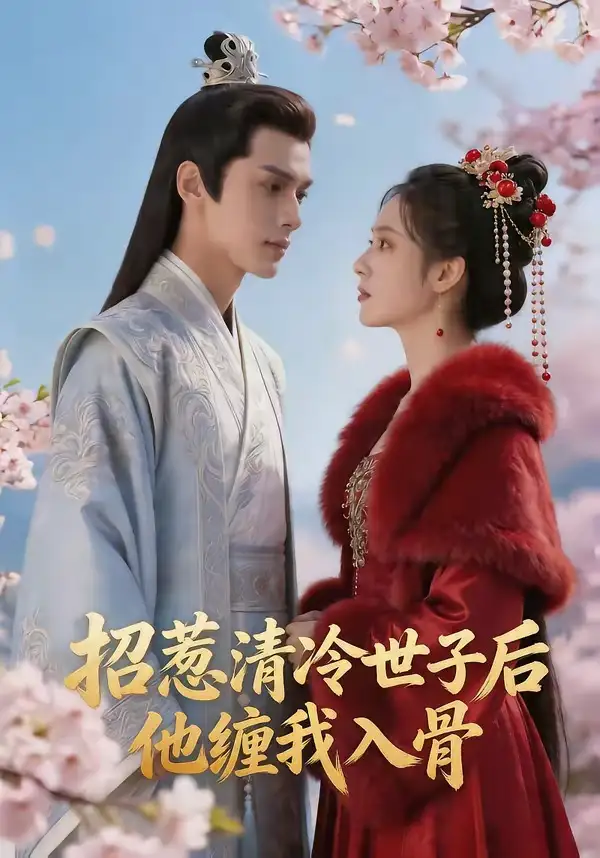《招惹清冷世子后，他缠我入骨（60集）（夸克网盘）》短剧封面