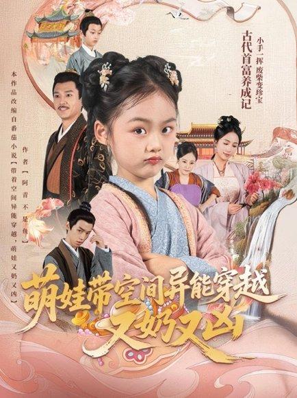 萌娃带空间异能穿越又奶又凶（60集）李钊封面图 - 奇幻短剧