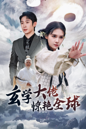 《玄学大佬惊艳全球》短剧封面