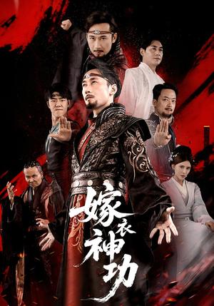 嫁衣神功（70集）王希如&徐绍航封面图 - 古装短剧