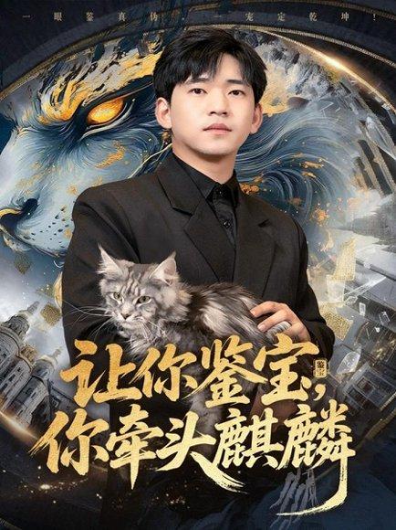 让你鉴宝你牵头麒麟（80集）秦璐瑶&贾凯文封面图 - 奇幻短剧