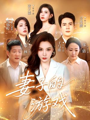 妻子的游戏（61集）王与歌&吴兆麟封面图 - 都市短剧