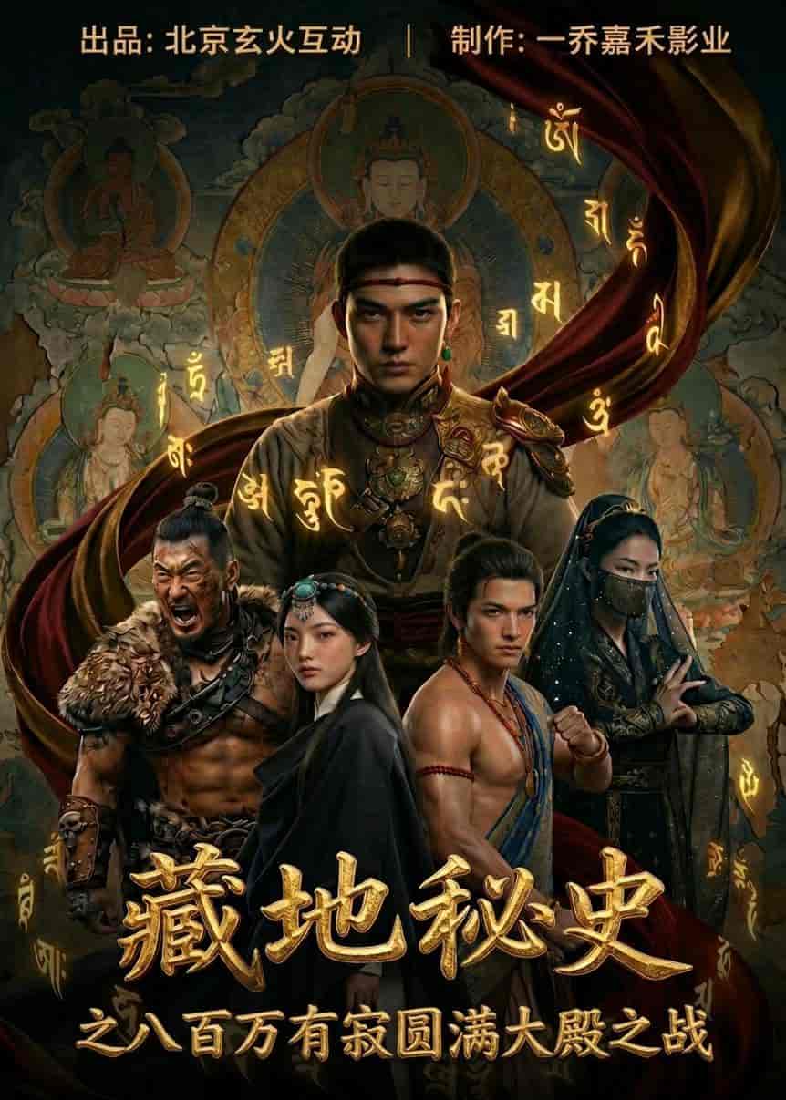 《藏地秘史之八百万有寂圆满大殿之战(73集)Ai短剧(百度网盘)》短剧封面
