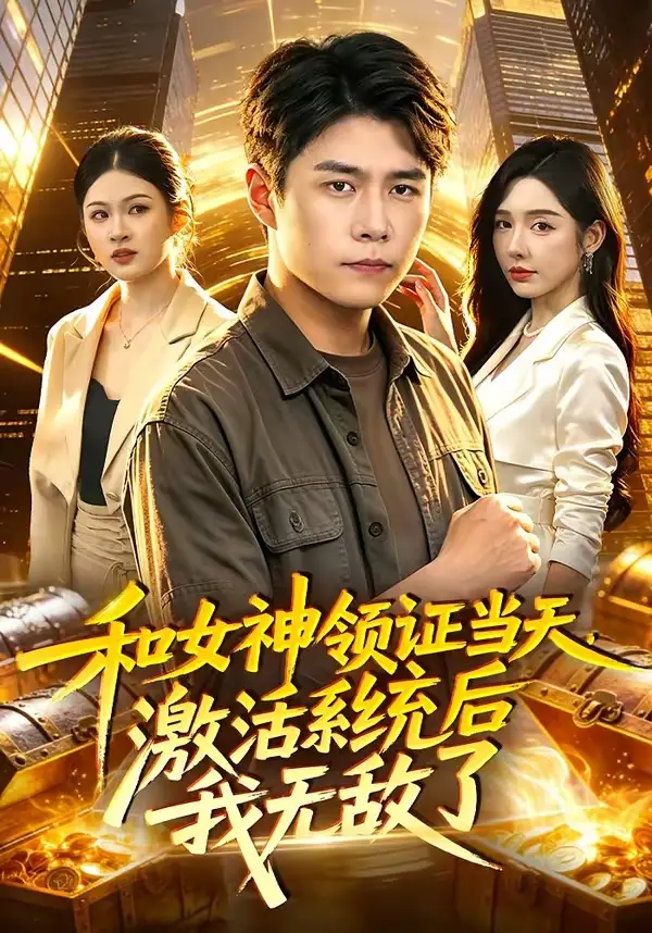 《和女神领证当天,激活系统后我无敌了(100集)韩雨轩&刘金妍(夸克网盘)》短剧封面