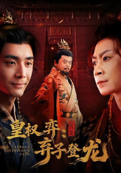 《皇权弈弃子登龙（60集）吴子明＆李佳颖（百度网盘）》短剧封面