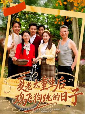 夏老太重生后鸡飞狗跳的日子（70集）（夸克网盘）封面图 - 短剧短剧