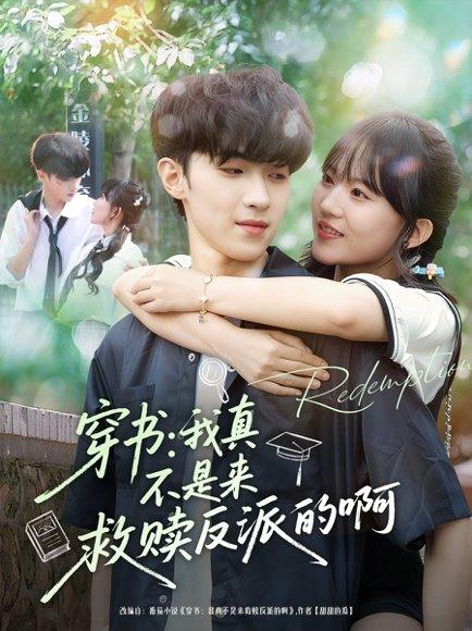 穿书我真不是来救赎反派的啊（70集）陆子璞＆陈雨婷封面图 - 穿越短剧