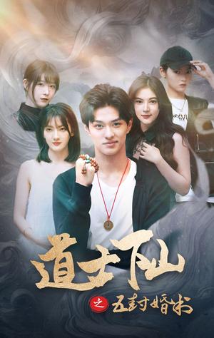 道士下山之五封婚书（30集）（夸克网盘）封面图 - 奇幻短剧