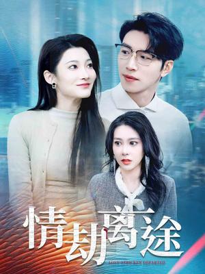 情劫离途（49集）王艺珂&沈玥妡（夸克网盘）封面图 - 仙侠短剧