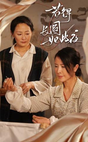 若得长圆如此夜（50集）邬倩&刘美希（夸克网盘）封面图 - 短剧短剧