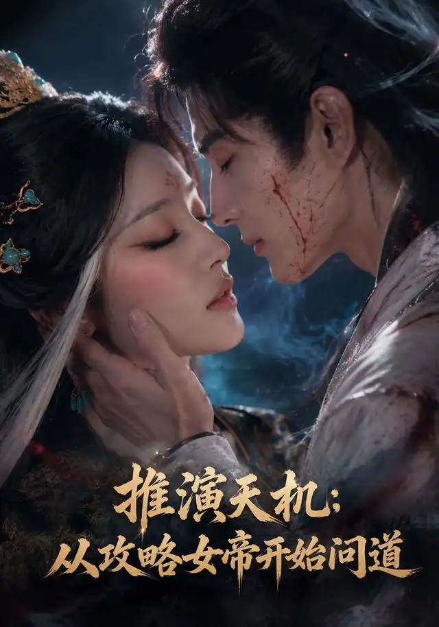 《推演天机：从攻略女帝开始问道（72集）（夸克网盘）》短剧封面