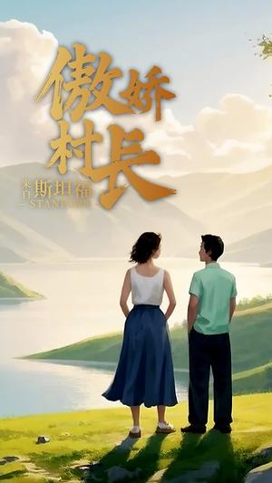 傲娇村长来自斯坦福（20集）（夸克网盘）封面图 - 喜剧短剧