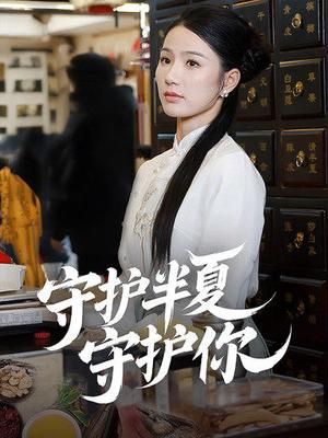守护半夏守护你（39集）（夸克网盘）封面图 - 青春短剧