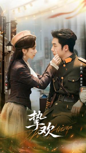 挚欢（80集）李胜杰＆关芯封面图 - 爱情短剧