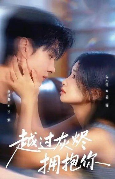 越过灰烬拥抱你（60集）封面图 - 剧情短剧