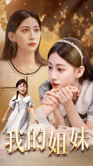 我的姐妹 《我的姐妹》短剧封面
