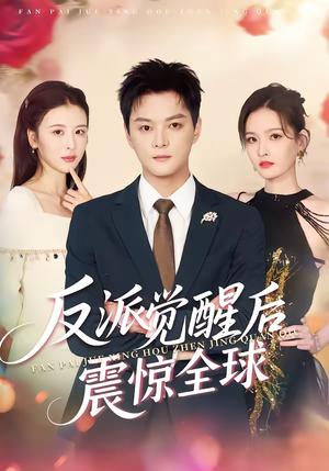 反派觉醒后震惊全球（70集）李梵诚＆言欢（夸克网盘）封面图 - 都市短剧
