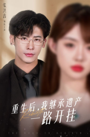 《重生后，我继承遗产一路开挂》短剧封面