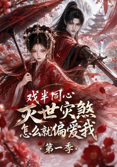 戏半同心灭世灾煞怎么就偏爱我第一季 《戏半同心灭世灾煞怎么就偏爱我第一季》短剧封面