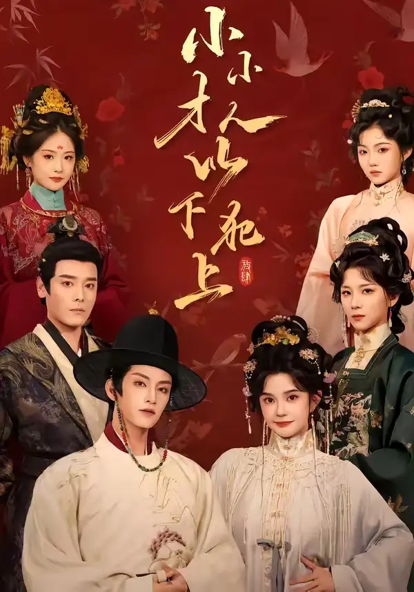 《小小才人,以下犯上(77集)黄宥天&柳琦(1080P)(夸克网盘)》短剧封面