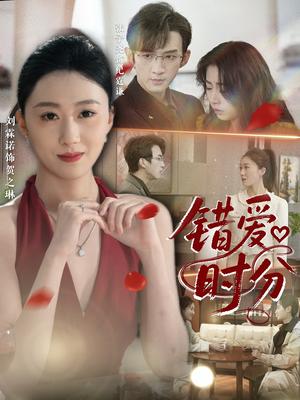 错爱时分（34集）张子尧&刘霖诺封面图 - 爱情短剧