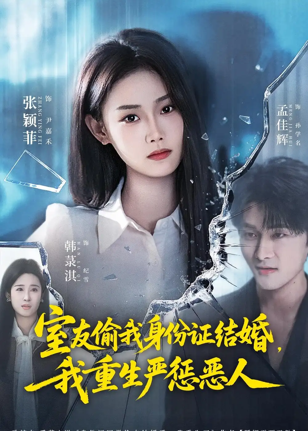 《室友偷我身份证结婚，我重生严惩恶人（81集）孟佳辉＆张颖菲（夸克网盘）》短剧封面
