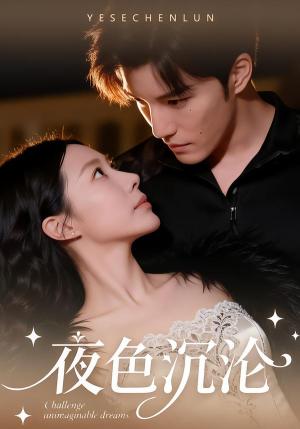 夜色沉沦（57集）李逸晨＆李瑾（夸克网盘）封面图 - 爱情短剧