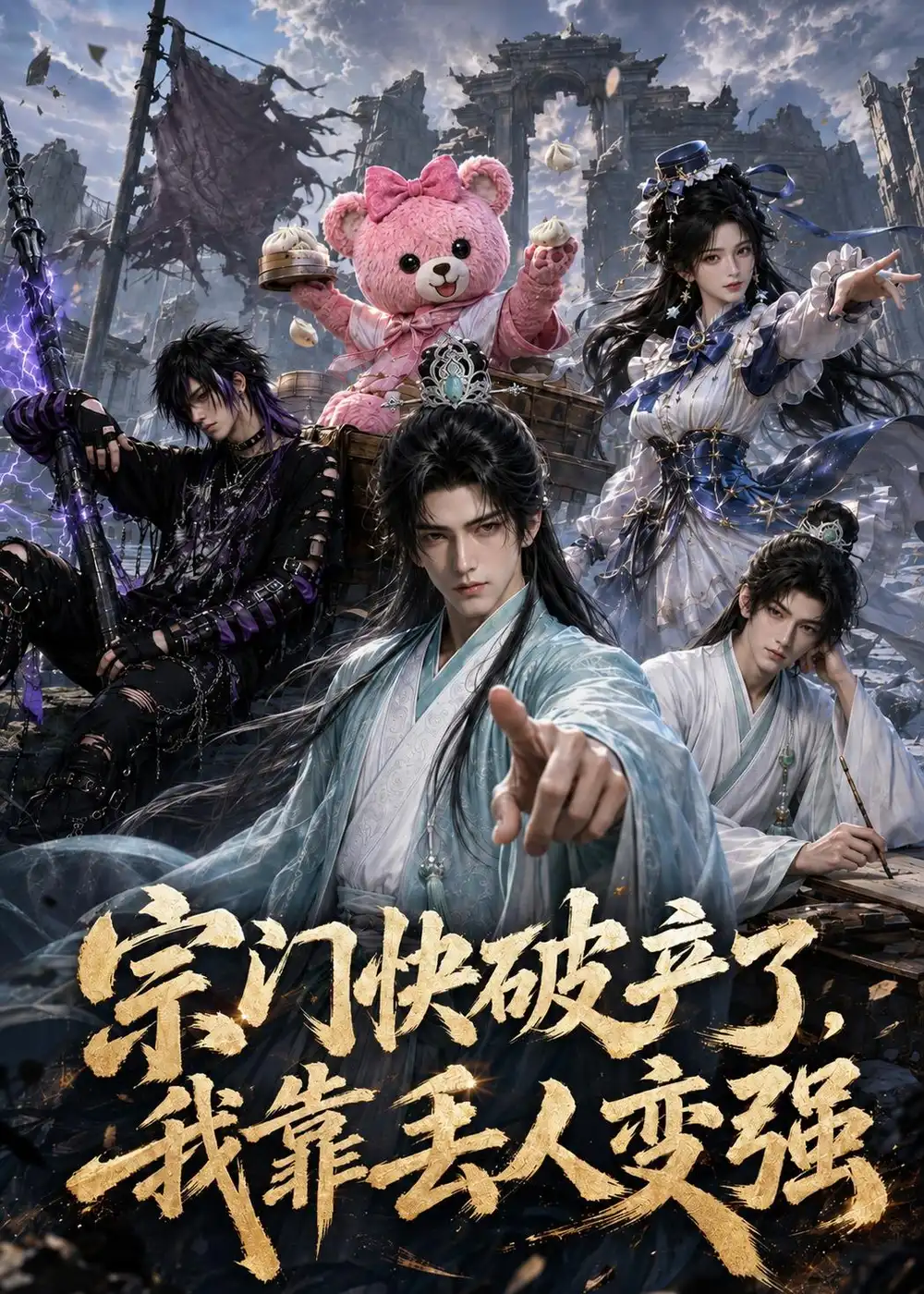 《宗门快破产了，我靠丢人变强（118集）（夸克网盘）》短剧封面