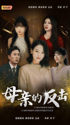 母亲的反击（34集）（夸克网盘）封面图 - 短剧短剧