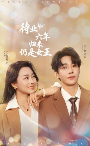 待业六年归来仍是女王（68集）刘剑羽＆张星瑶(1)（夸克网盘）封面